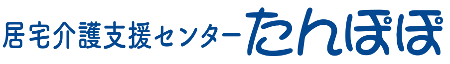 居宅介護支援センターたんぽぽ